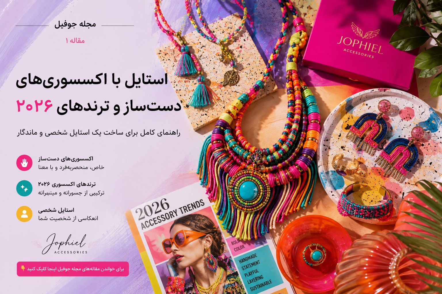 مجله جوفیل | اکسسوری، زیورآلات و استایل