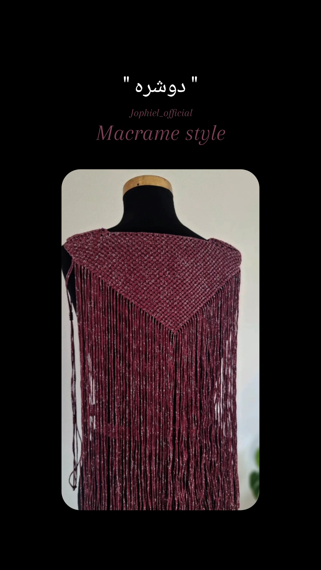 مکرومه استایل